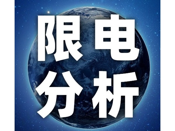 国家发改委回应多地限制用电：压减部分工商业企业用电 确保居民需要