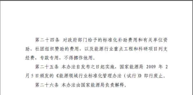 关于印发《能源标准化管理办法》及实施细则的通知