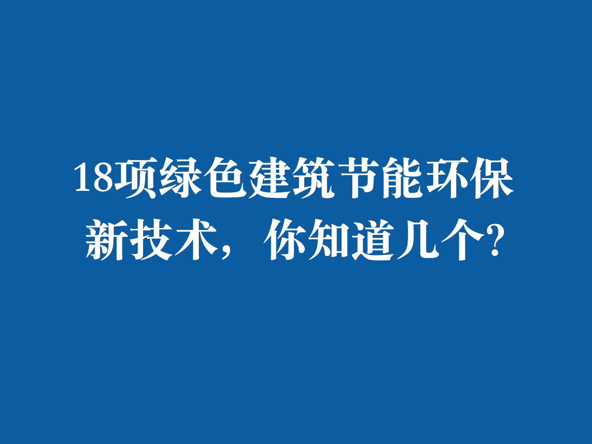 18项绿色建筑节能环保新技术，你知道几个？