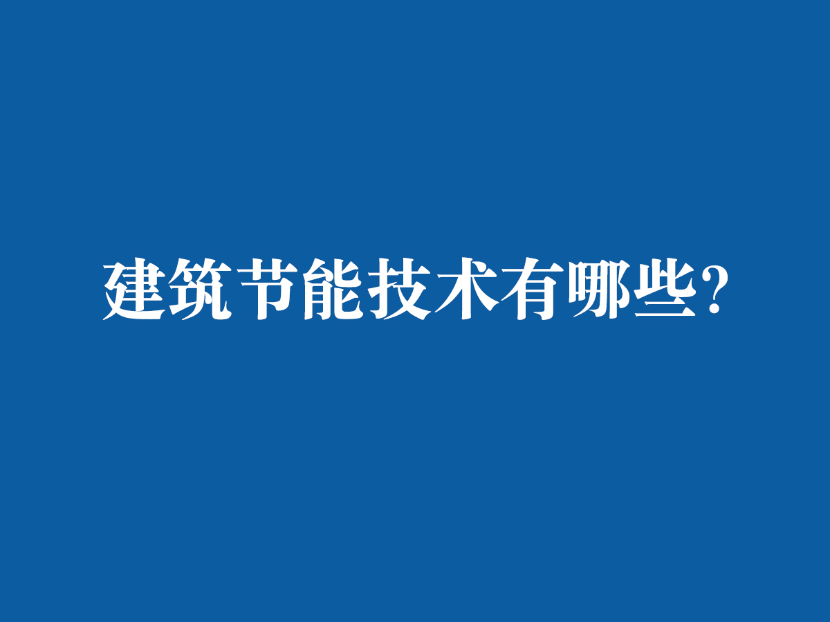 建筑节能技术都有哪些呢？