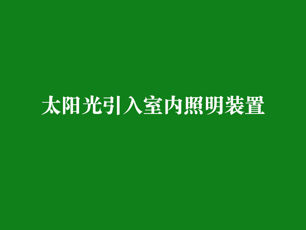 太阳光引入室内照明装置