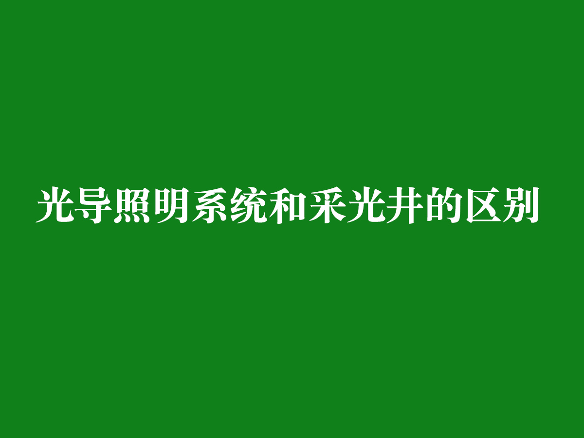 光导照明系统和采光井的区别