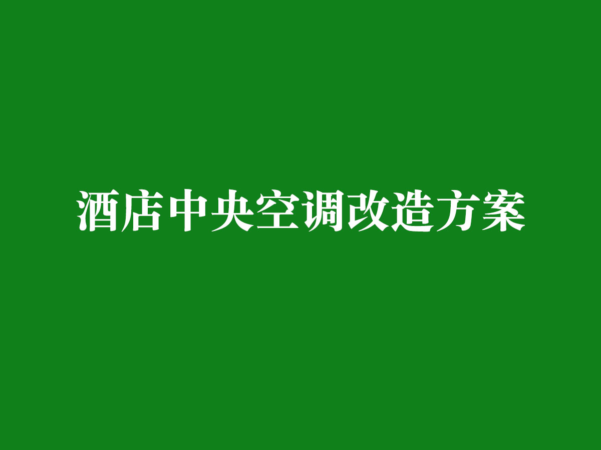 酒店中央空调改造方案