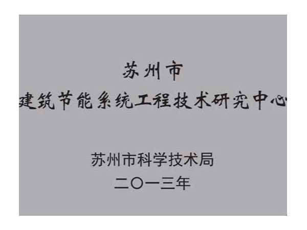 荣誉资质：苏州市建筑节能系统工程技术研究中心