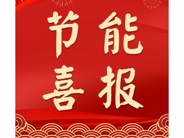 热烈祝贺心日源项目获中国节能协会合同能源管理优秀示范项目殊荣！