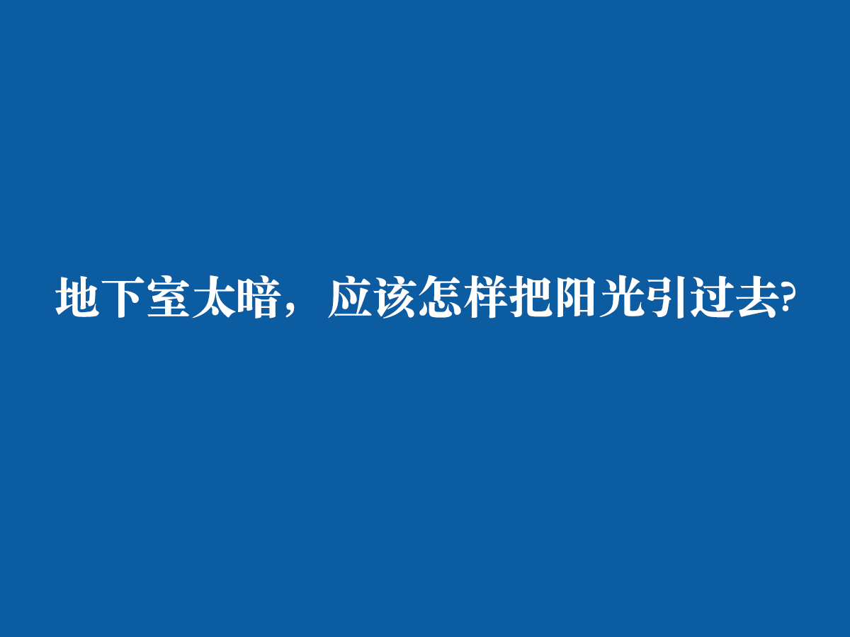 地下室太暗，应该怎样把阳光引过去?