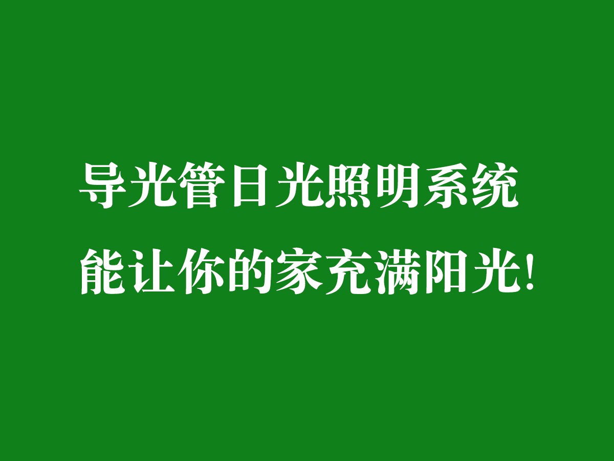 导光管日光照明系统-能让你的家充满阳光！